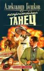 читать Непристойный танец