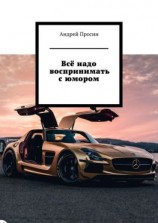 читать Всё надо воспринимать с юмором