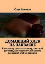 читать Домашний хлеб на закваске
