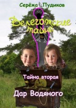 читать Велегожские тайны. Тайна Вторая. Дар Водяного