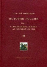 читать История России. Факторный анализ. Том 1. С древнейших времен до Великой Смуты