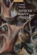 читать Записки Білого Пташка