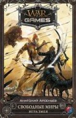 читать Игра змея