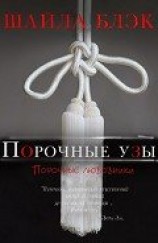 читать Порочные узы (ЛП)