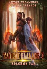 читать Тайный паладин 3: Красный тан