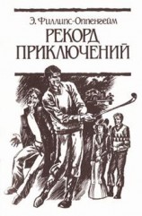 читать Оппенгейм   Рекорд приключений