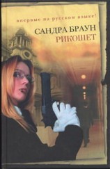 читать Рикошет