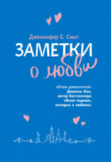 читать Заметки о любви