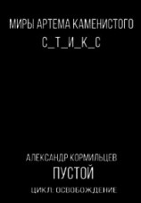 читать Пустой