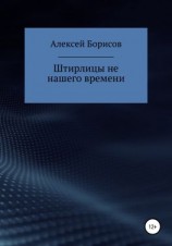 читать Штирлицы не нашего времени