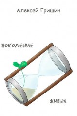читать Поколение живых