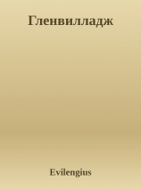 читать Гленвилладж
