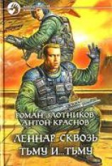 читать Сквозь Тьму и… Тьму