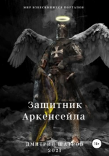 читать Защитник Аркенсейла