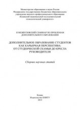 читать Дополнительное образование студентов как карьерная перспектива: от студенческой скамьи до кресла руководителя