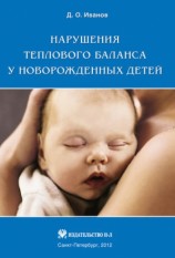 читать Нарушения теплового баланса у новорожденных детей