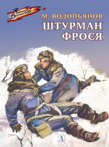читать Штурман Фрося