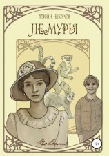 читать Лемуры