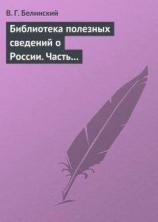 читать Библиотека полезных сведений о России. Часть первая.