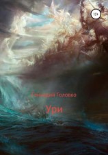 читать Ури