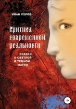 читать Критика современной реальности. Сказки о светлой и темной магии