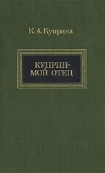 читать Куприн   мой отец