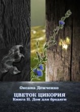 читать Дом для бродяги