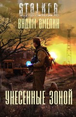 читать Унесенные Зоной