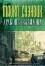 читать Драконы Вавилона