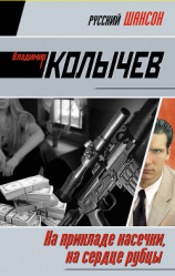 читать На прикладе насечки, на сердце рубцы