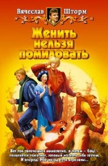 читать Женить нельзя помиловать