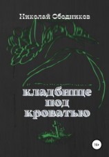 читать Кладбище под кроватью