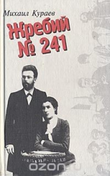 читать Жребий  241