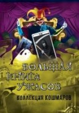 читать Большая книга ужасов. Коллекция кошмаров