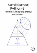 читать Python-3. Полезные программы. Книга вторая