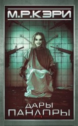 читать Дары Пандоры [Новая эра Z]