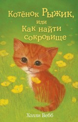 читать Котёнок Рыжик, или Как найти сокровище