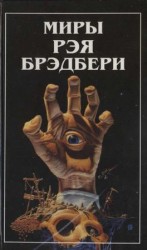 читать Миры Рэя Брэдбери. Т. 8. (дополнительный)