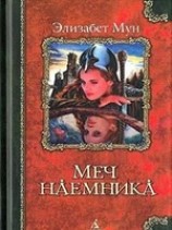 читать Меч наемника