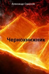 читать Чернокнижник