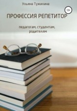 читать Профессия репетитор: студентам, педагогам, родителям