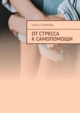 читать От стресса к самопомощи