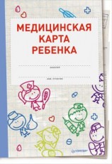 читать Медицинская карта ребенка