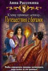 читать Путешествия с богами