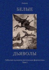 читать Белые дьяволы