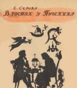 читать В гостях у Пушкина