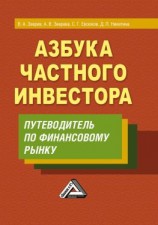 читать Азбука частного инвестора. Путеводитель по финансовому рынку