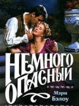 читать Немного опасный