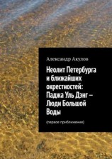 читать Неолит Петербурга и ближайших окрестностей: Паджа Уль Дэнг  Люди Большой Воды. Первое приближение