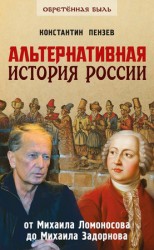 читать Альтернативная история России. От Михаила Ломоносова до Михаила Задорнова